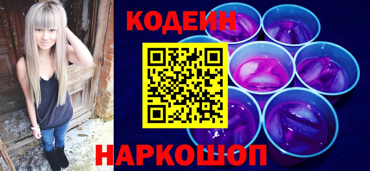 Москва  Кодеиновый сироп Lean Purple Drank  Вход с VPN  Codein напиток Lean (лин) 